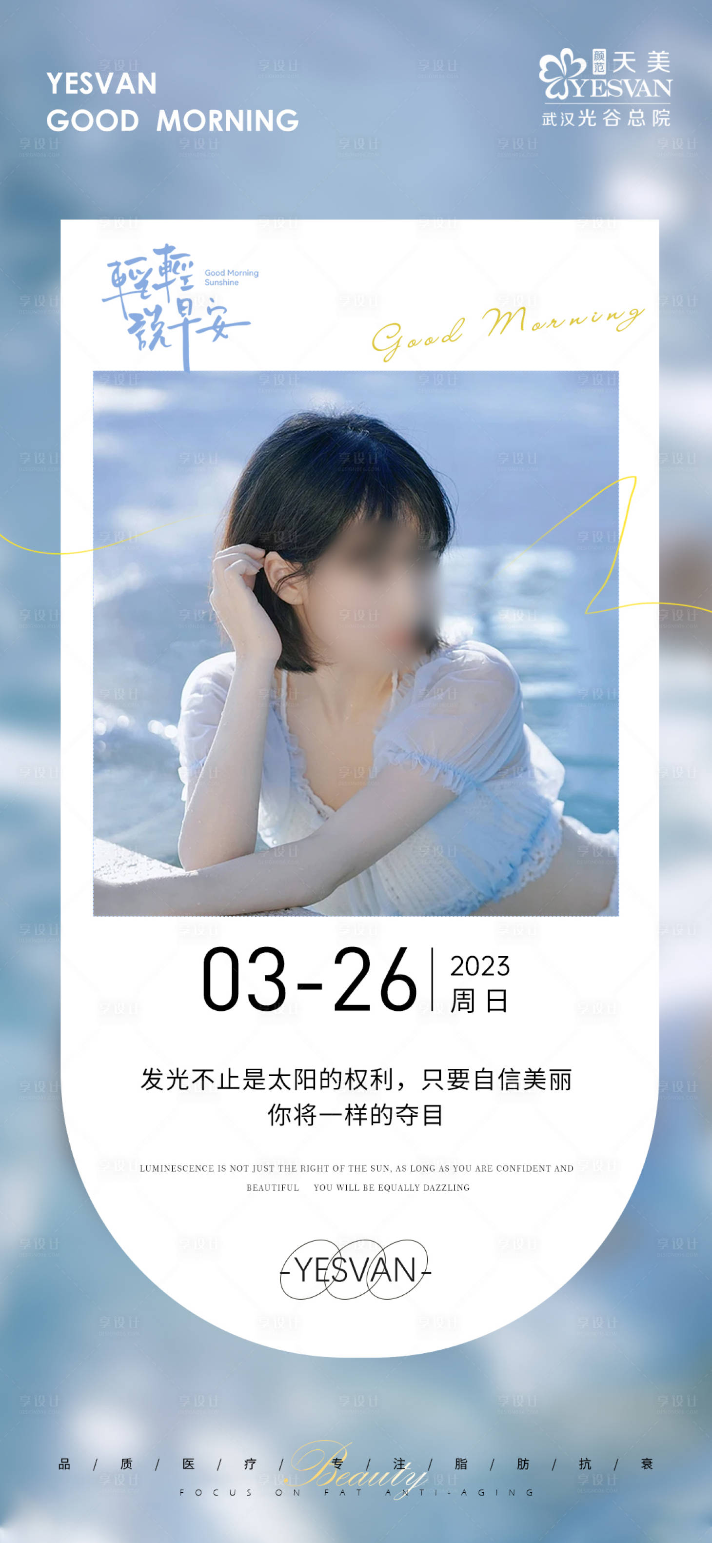 源文件下載【享設計】搜索編號：41890015529023413【醫美早安海報】