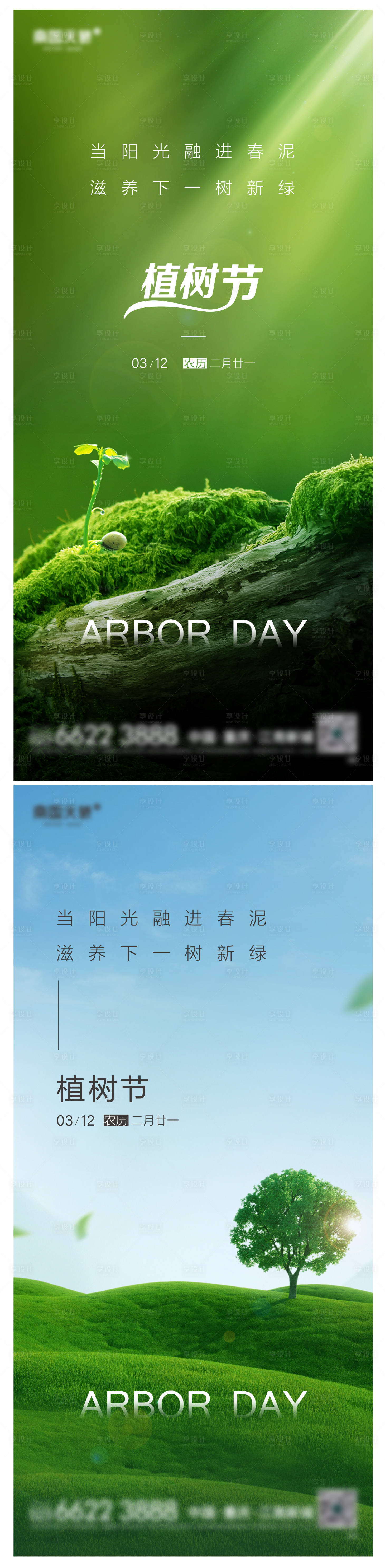 源文件下載【享設計】搜索編號：18890015281835124【植樹節】