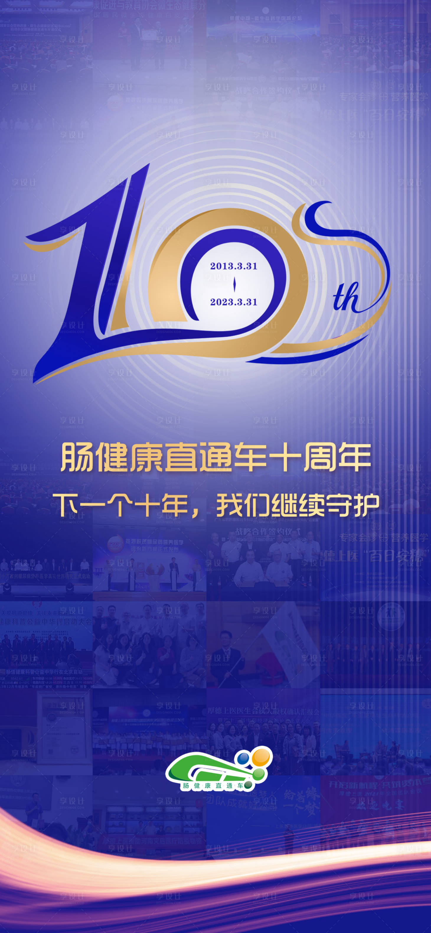 源文件下载【享设计】搜索编号：41980015751687153【医疗10周年庆宣传海报】