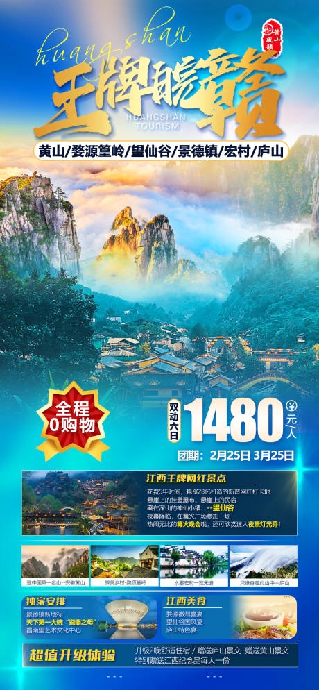 源文件下載【王牌皖贛黃山望仙谷旅游海報 】編號：94430015187671880