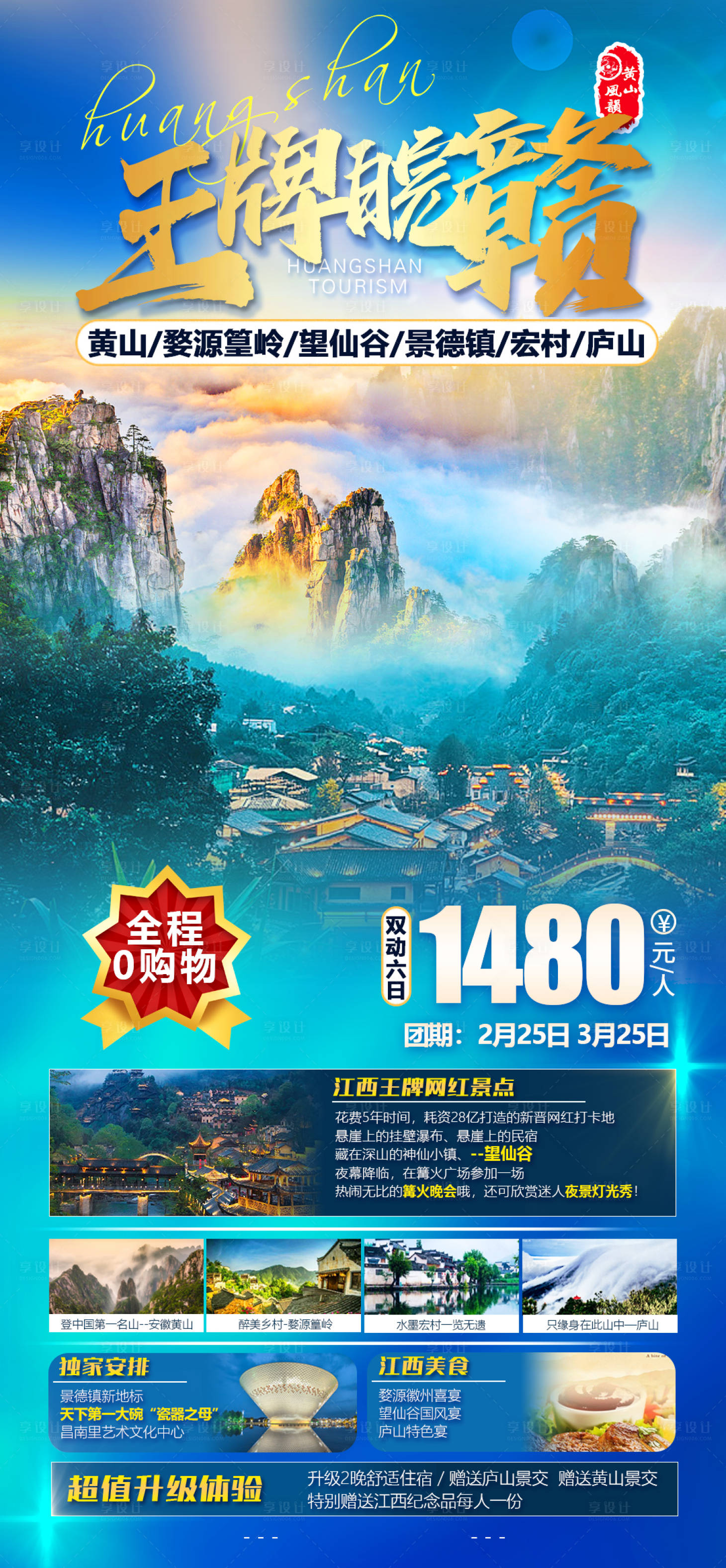 源文件下載【享設計】搜索編號：94430015187671880【王牌皖贛黃山望仙谷旅游海報 】