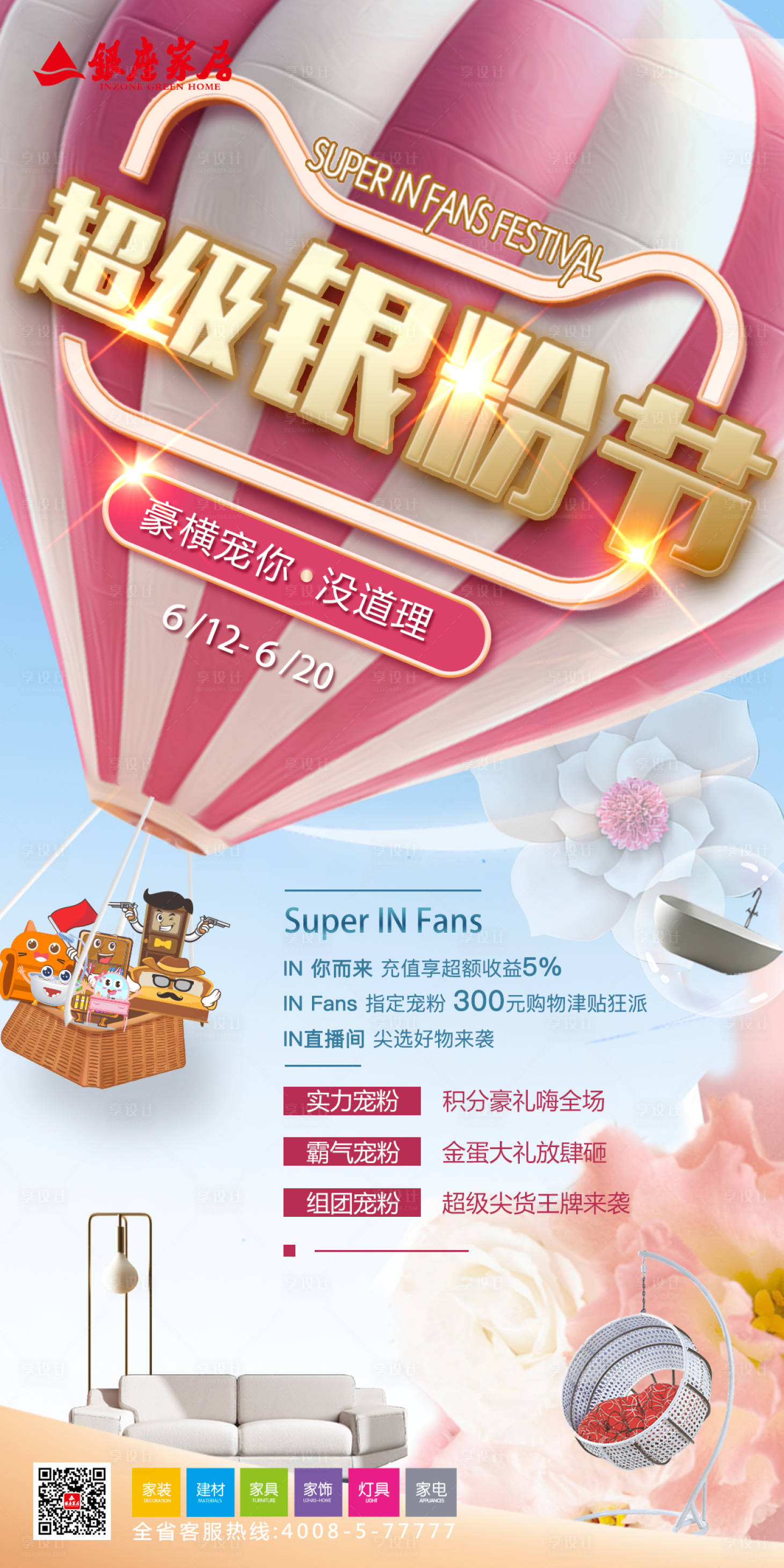 源文件下載【享設計】搜索編號：23990015647042798【家居促銷活動海報】