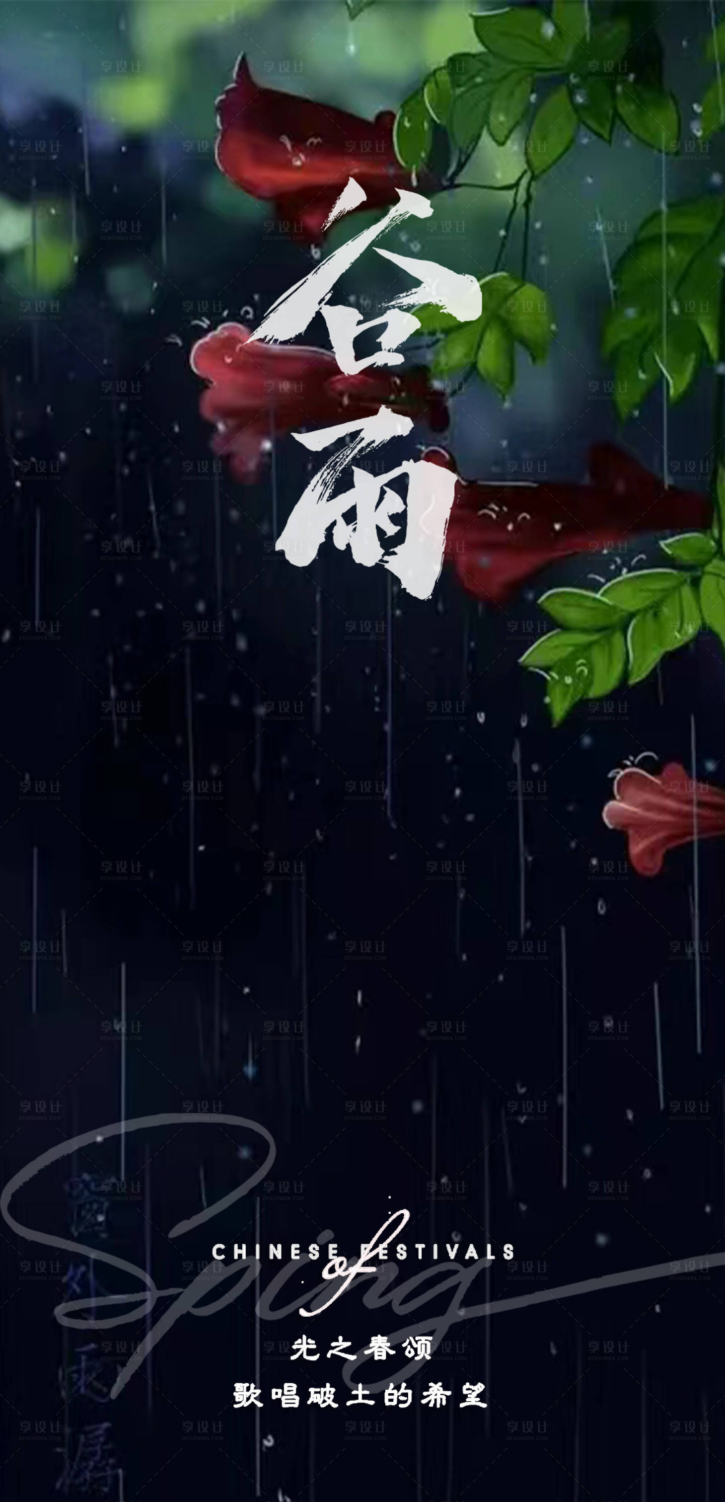 源文件下载【谷雨海报】编号：67240015305534774