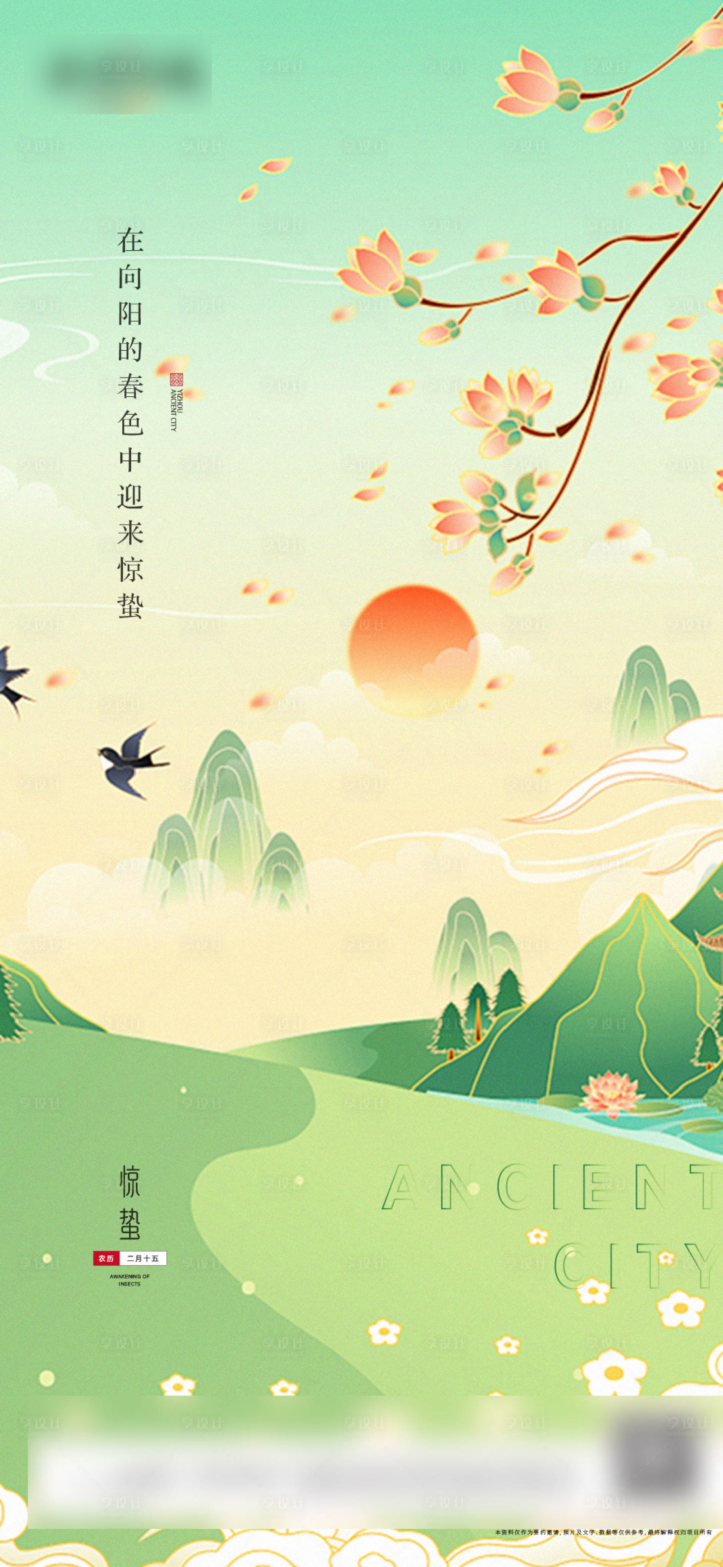 源文件下載【享設(shè)計(jì)】搜索編號(hào)：82890015159365786【驚蟄節(jié)氣海報(bào)】