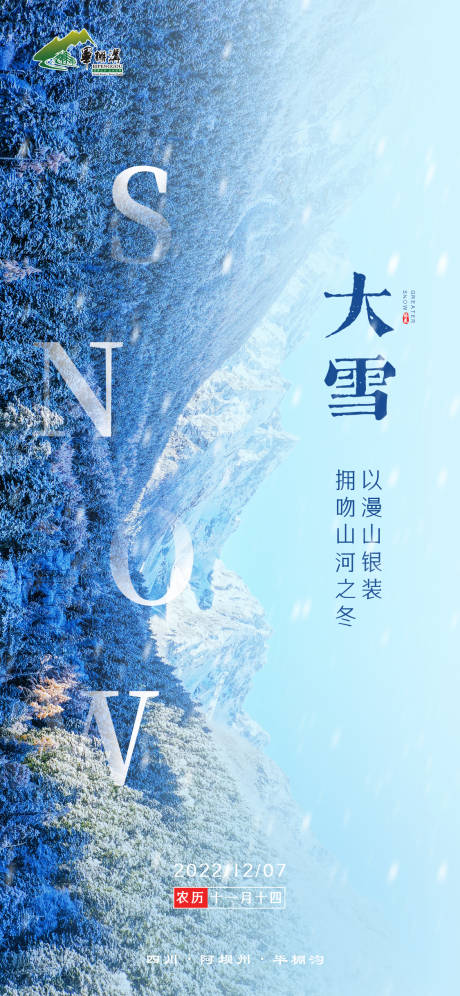 源文件下载【大雪海报】编号：22290015538569385