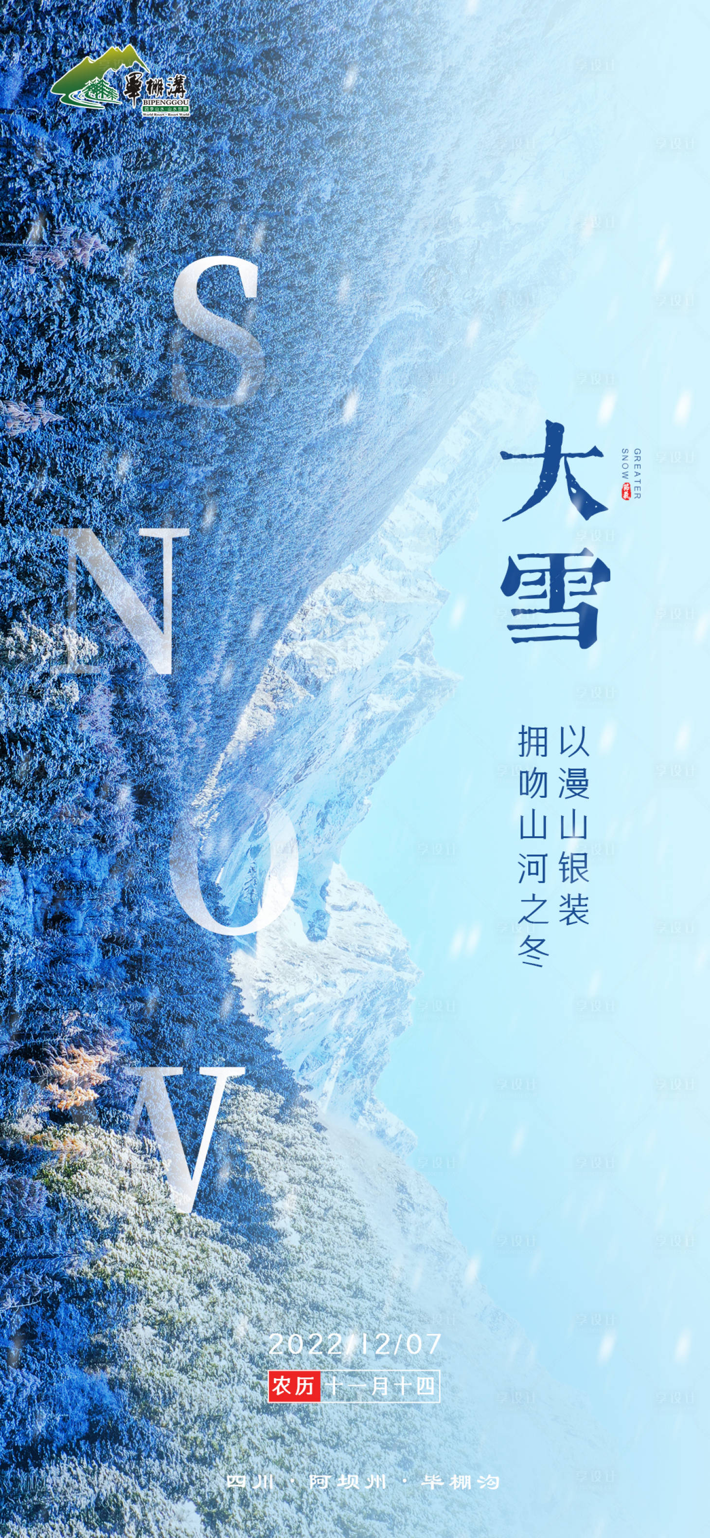 源文件下載【享設(shè)計】搜索編號：22290015538569385【大雪海報】
