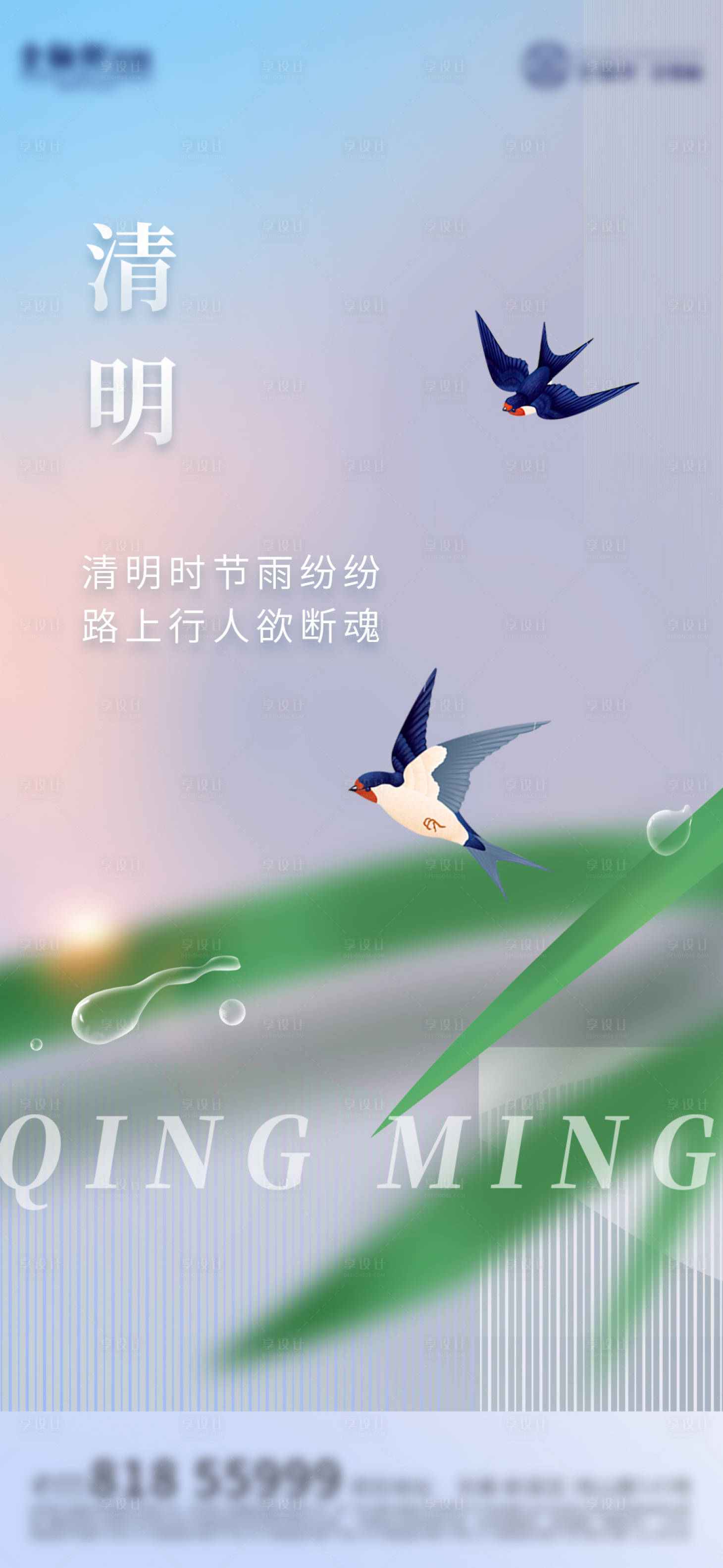 源文件下载【地产清明节海报】编号：46220015431125118