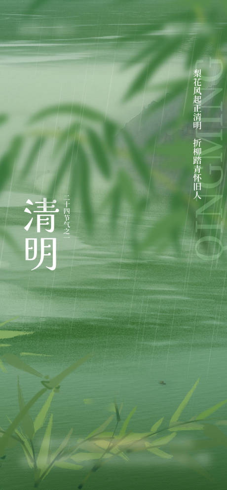 源文件下载【节日清明节意境海报】编号：82800015619262916