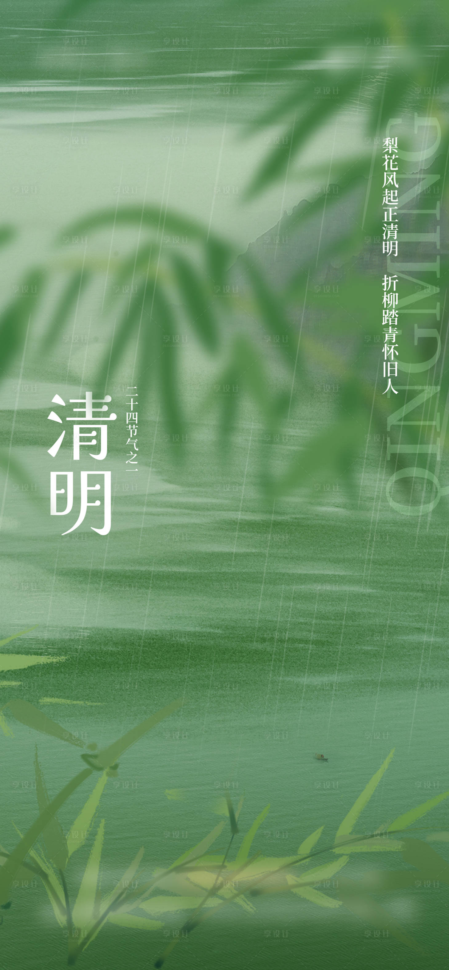 源文件下载【享设计】搜索编号：82800015619262916【节日清明节意境海报】