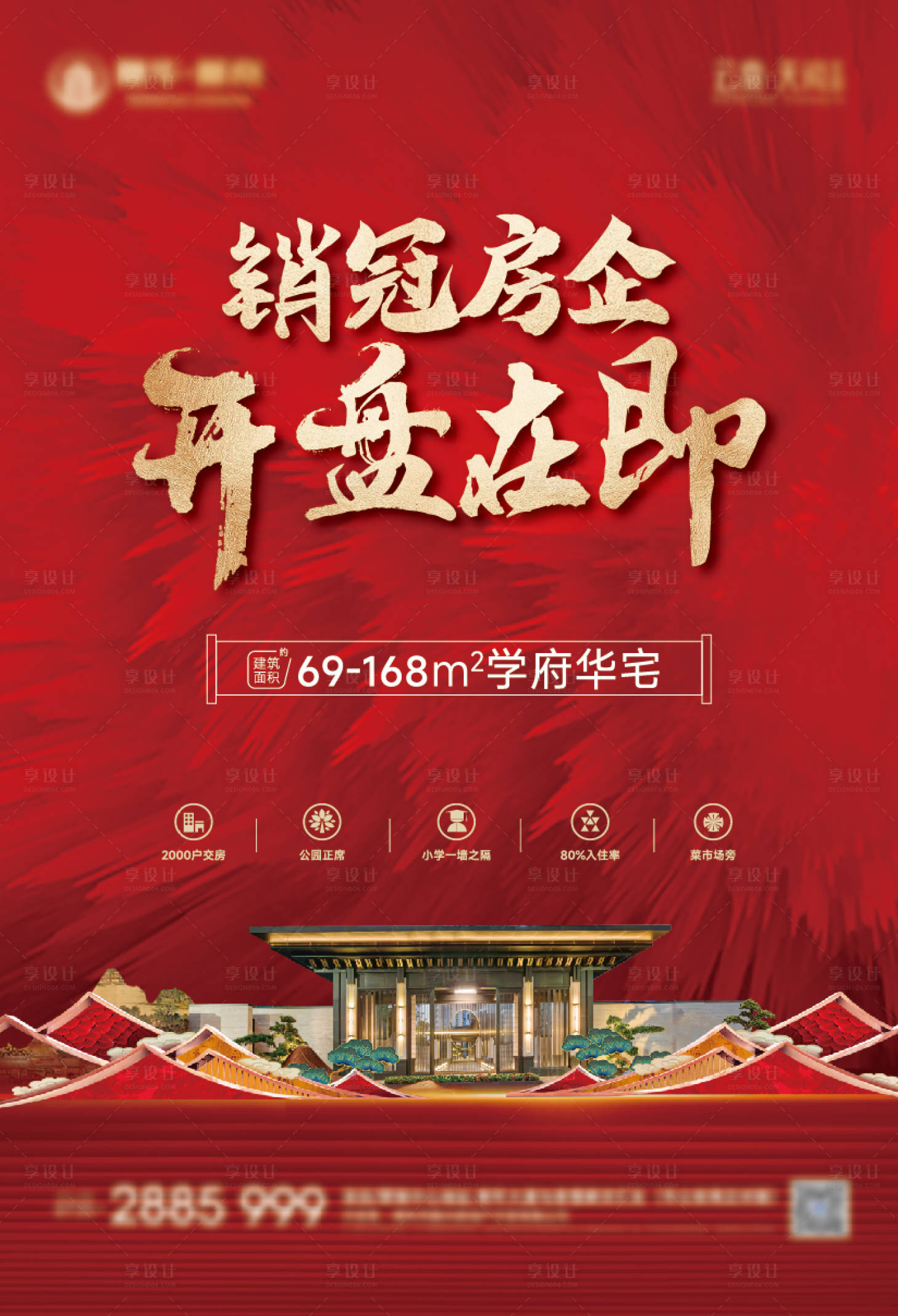 源文件下载【享设计】搜索编号：59470015451463580【红色中式开盘海报】
