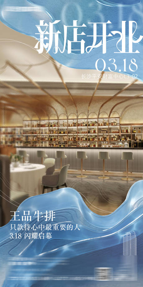 源文件下载【轻奢蓝色水纹新店开业海报】编号：94490015668229143