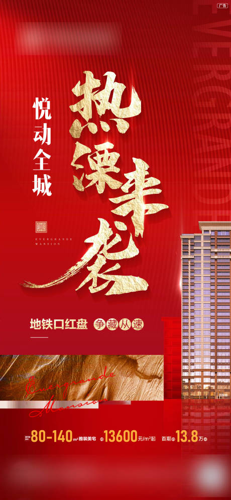源文件下載【地產(chǎn)開盤加推海報(bào)】編號(hào)：60300015068813880