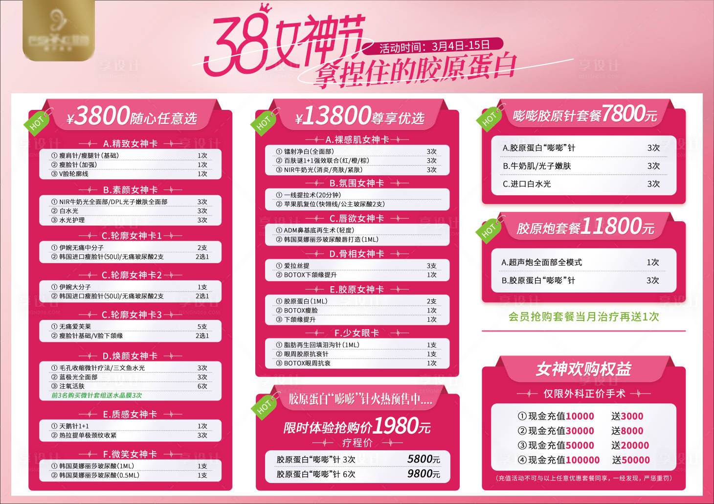 源文件下載【享設計】搜索編號：19470015105855144【醫美女神節活動】