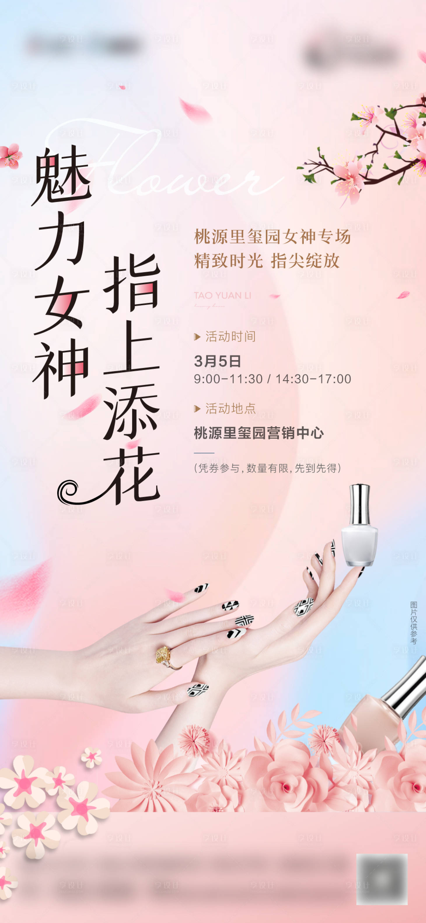 源文件下載【享設計】搜索編號：79000015098003911【地產美甲活動海報】