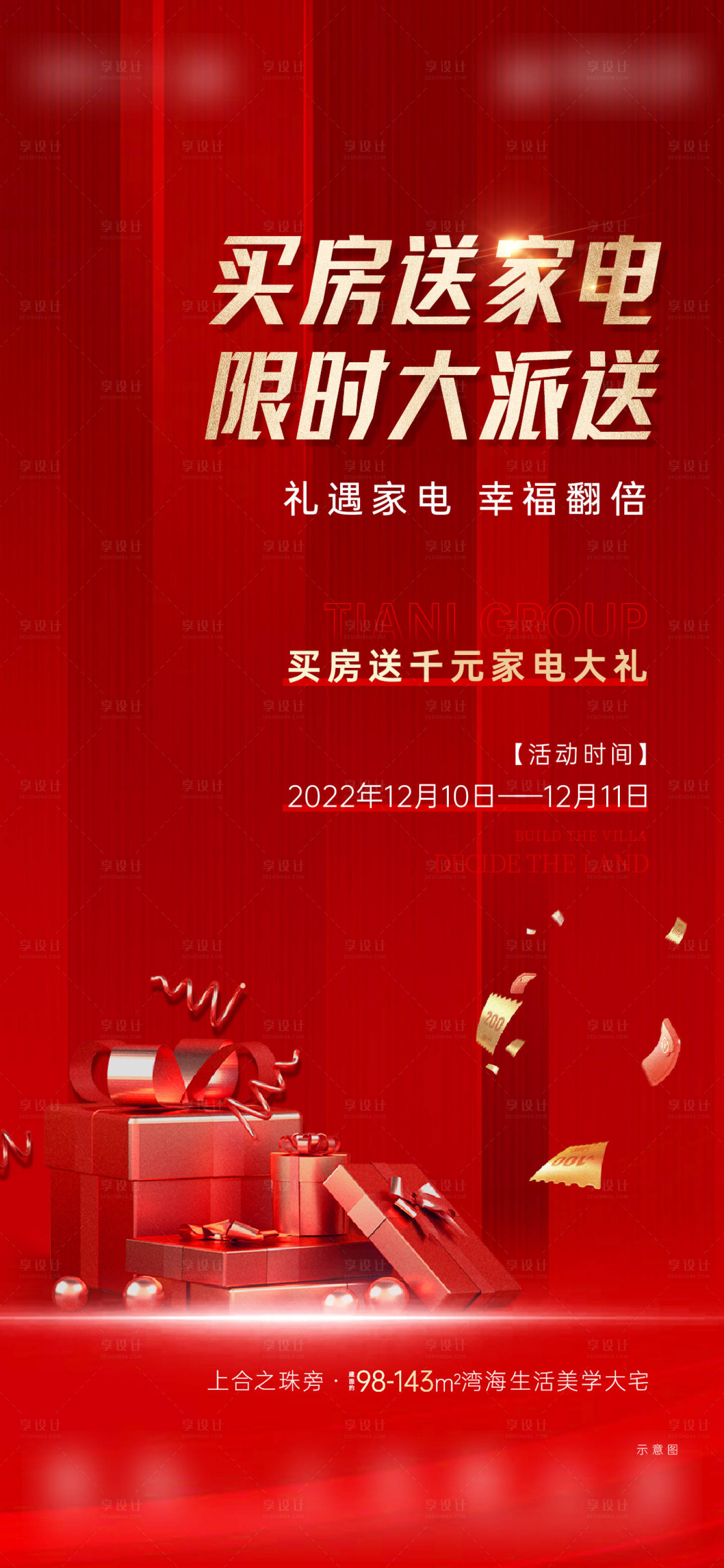 源文件下载【地产送家电海报】编号：24480015621861020