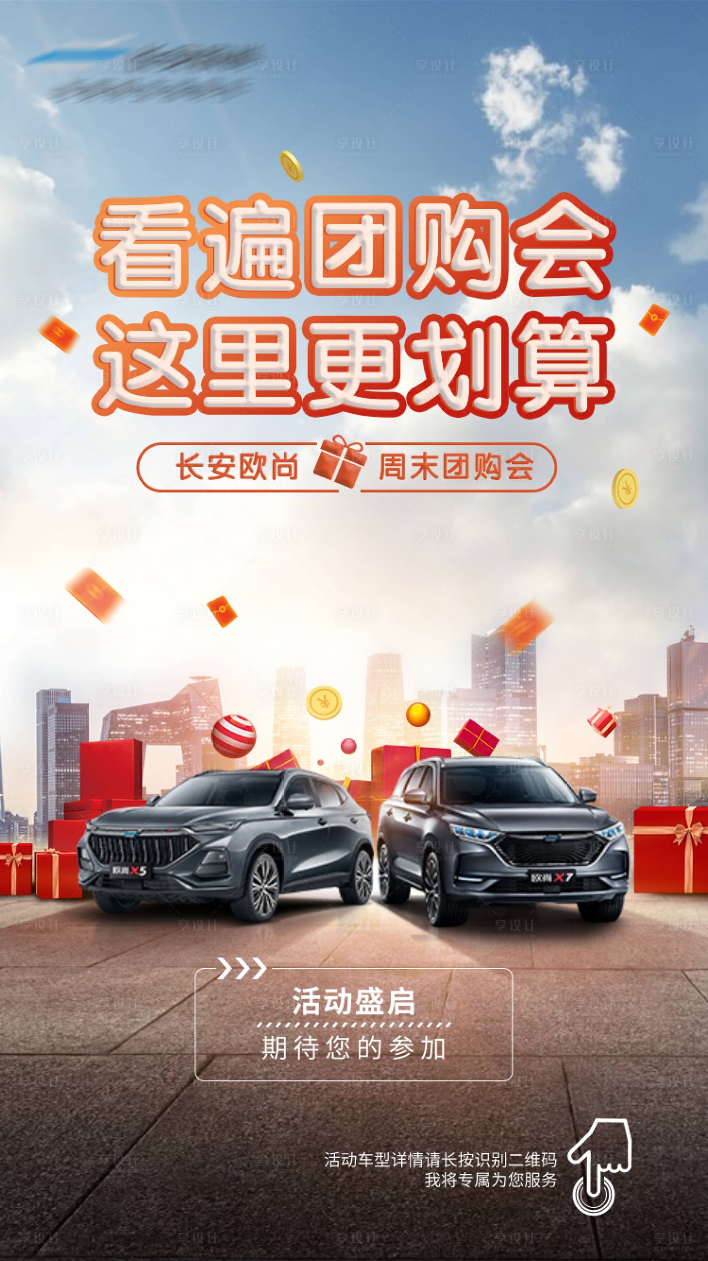 源文件下载【享设计】搜索编号：36800015648722558【汽车团购会邀请合成海报 】