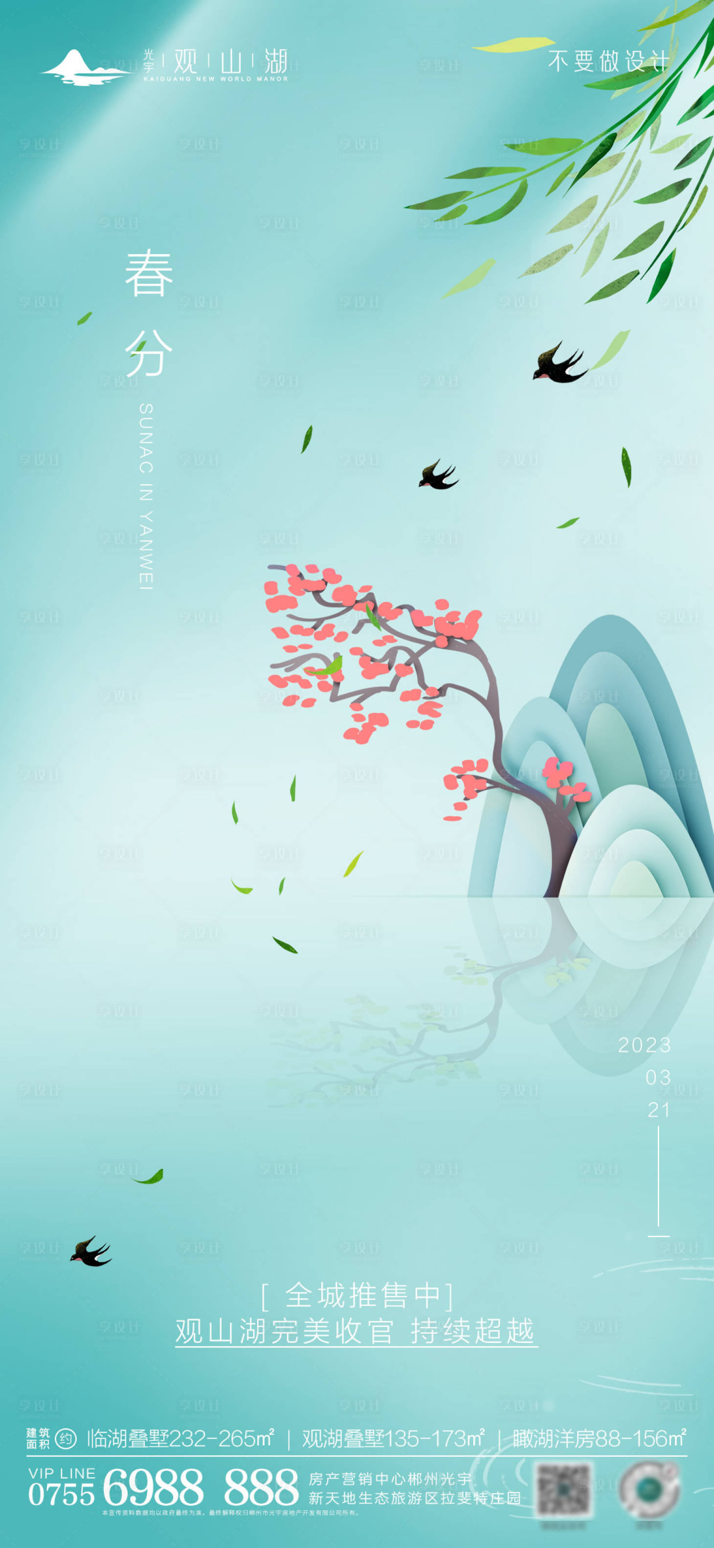 源文件下載【春分微信海報】編號：90430015226349805