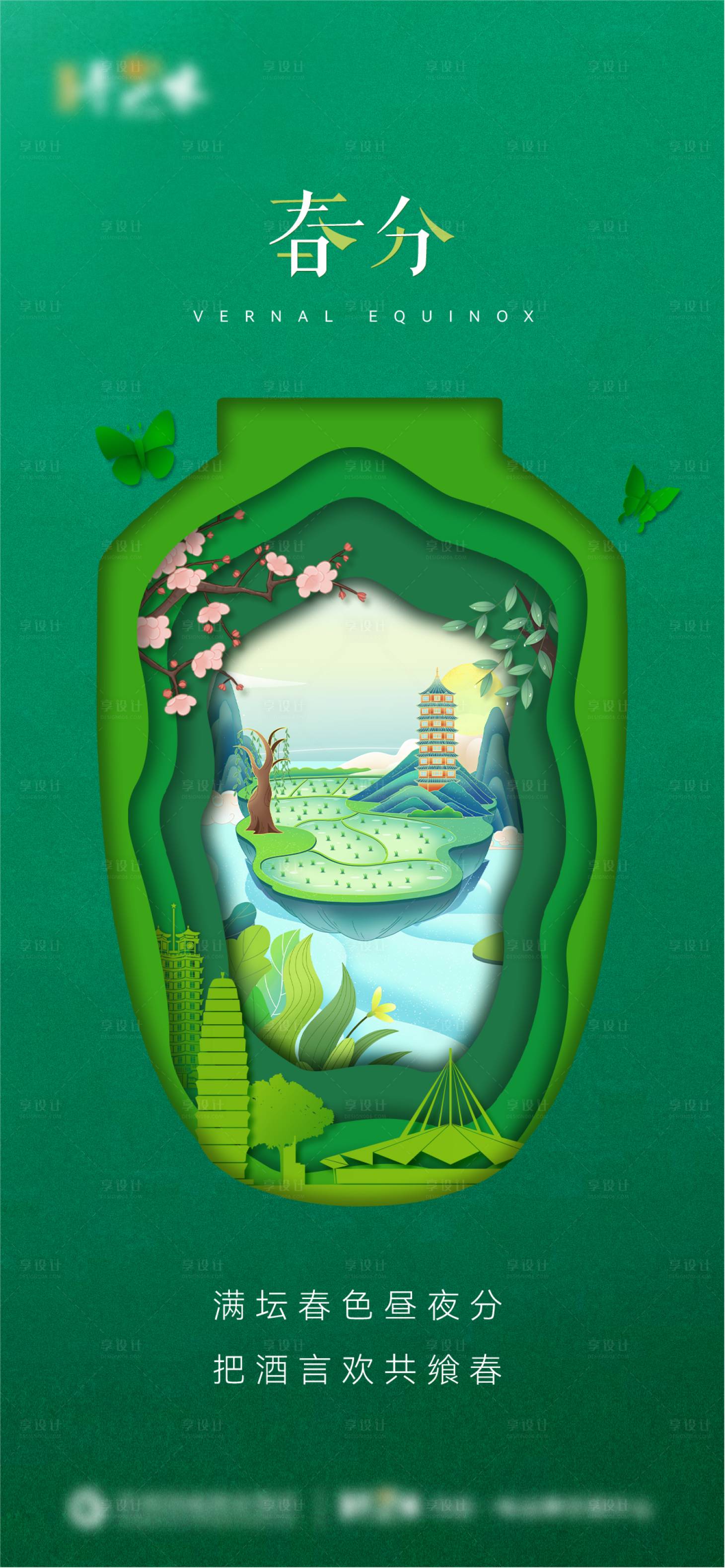 源文件下载【酒类春分节气剪纸风海报】编号：85310015490107229