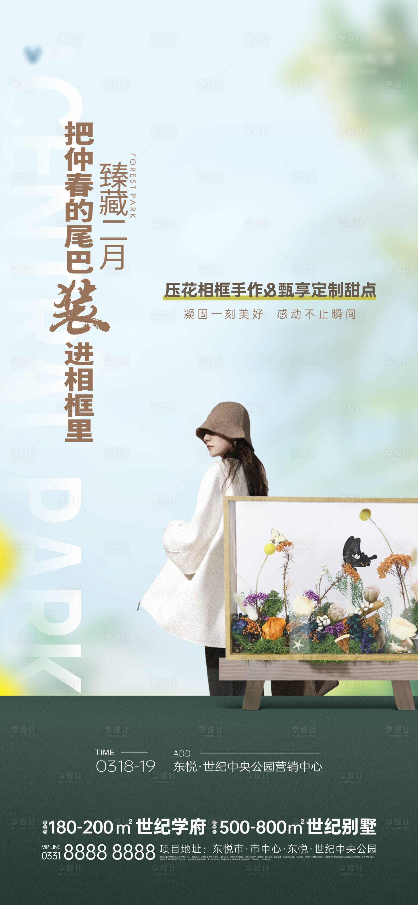 源文件下載【享設(shè)計】搜索編號：55950015508896226【地產(chǎn)壓花活動海報】