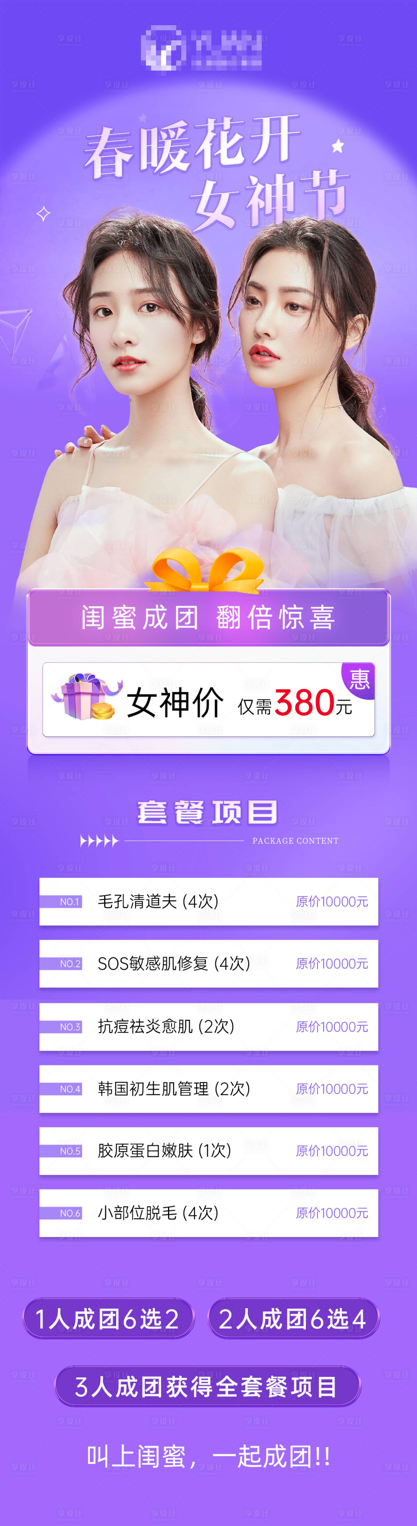 源文件下載【享設計】搜索編號：31550015173525466【醫美女神節38長圖】