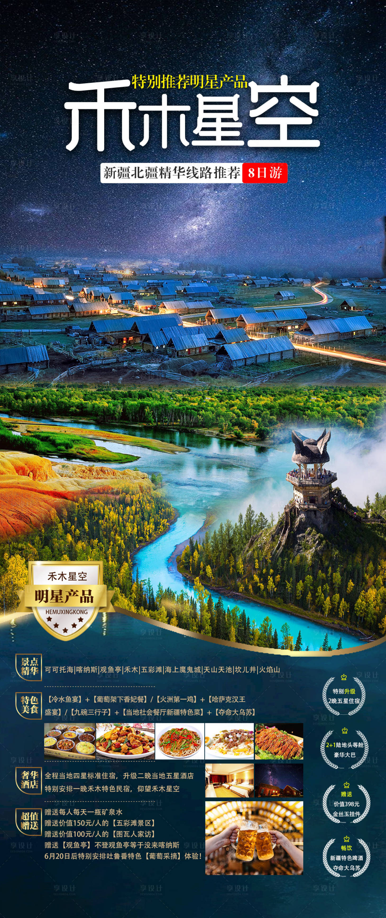 源文件下载【新疆禾木旅游海报】编号：98950015560087148