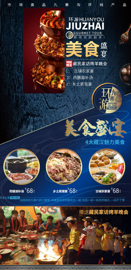 源文件下载【九寨美食旅游简约海报】编号：98570015468832772