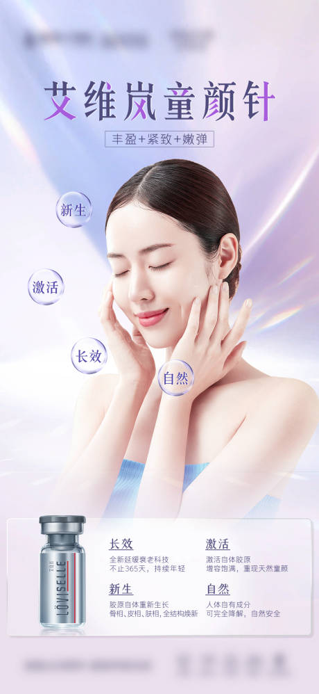 源文件下载【医美艾维岚童颜针人物海报】编号：92320015721899936