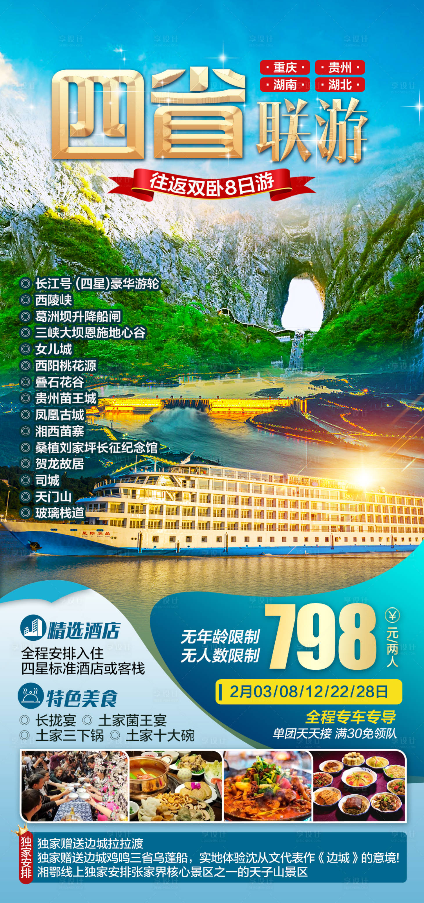 源文件下载【四省联游海报】编号：69410015755757143