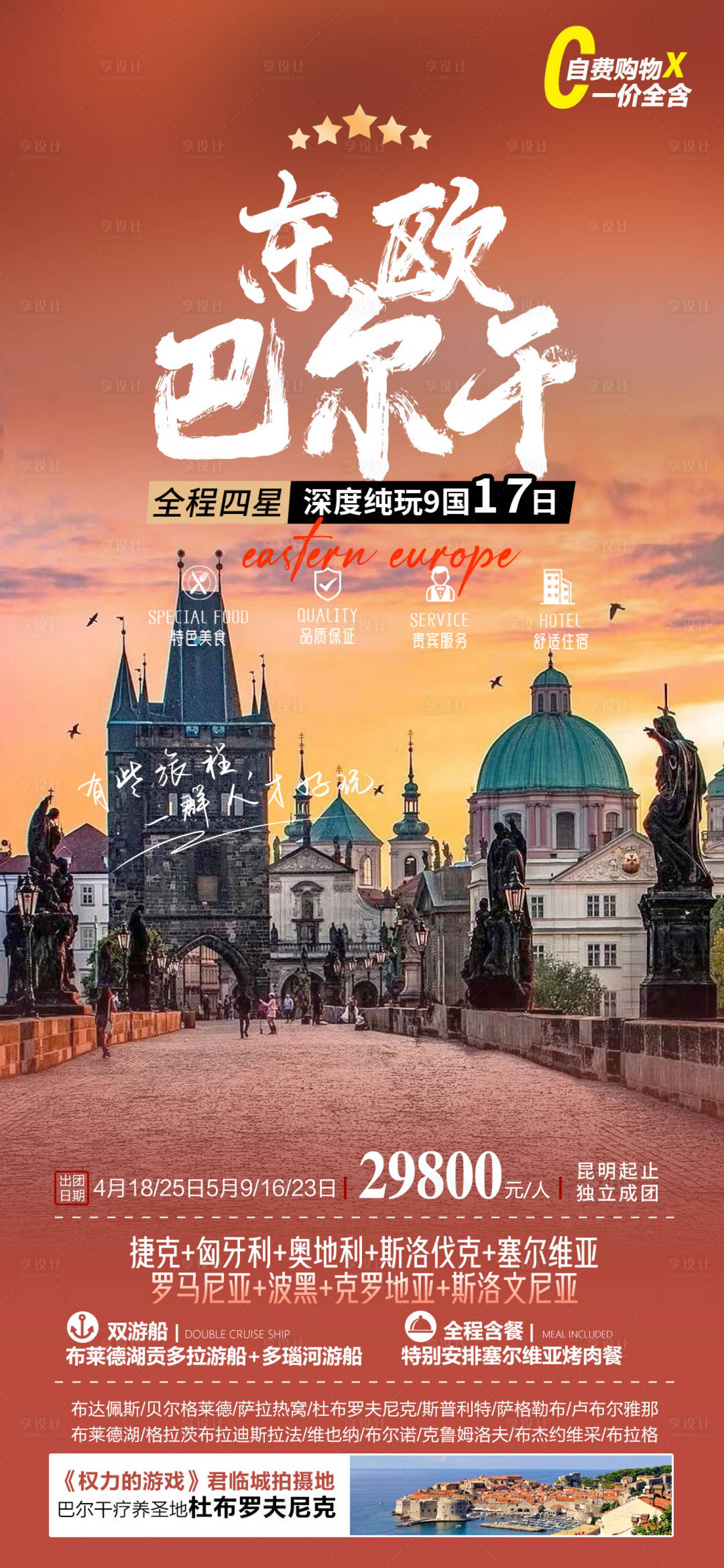 源文件下载【东欧巴尔干旅游海报】编号：91460015710533267