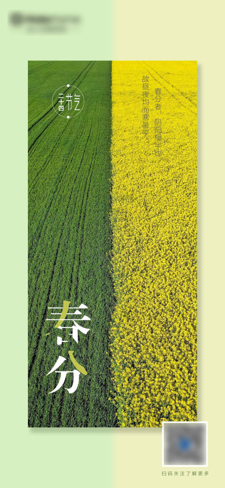 源文件下載【春分節氣海報】編號：98520015320639936
