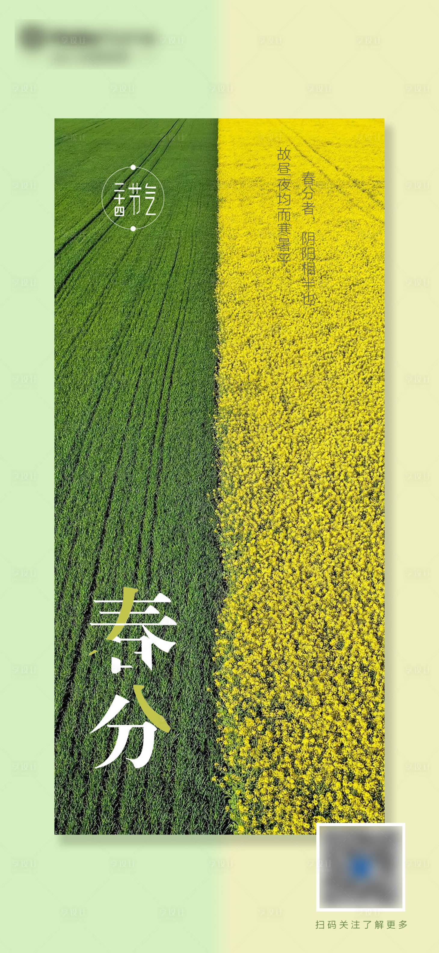 源文件下載【享設計】搜索編號：98520015320639936【春分節氣海報】