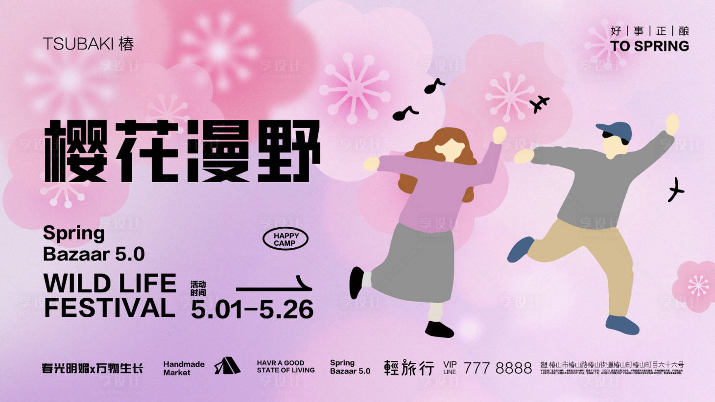 源文件下載【享設計】搜索編號：16860015688267513【櫻花漫野背景板KV】
