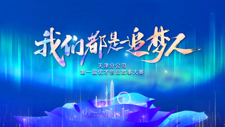 源文件下载【我们都是追梦人】编号：45830015582753546