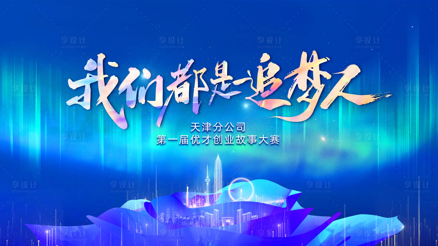 源文件下載【享設計】搜索編號：45830015582753546【我們都是追夢人】
