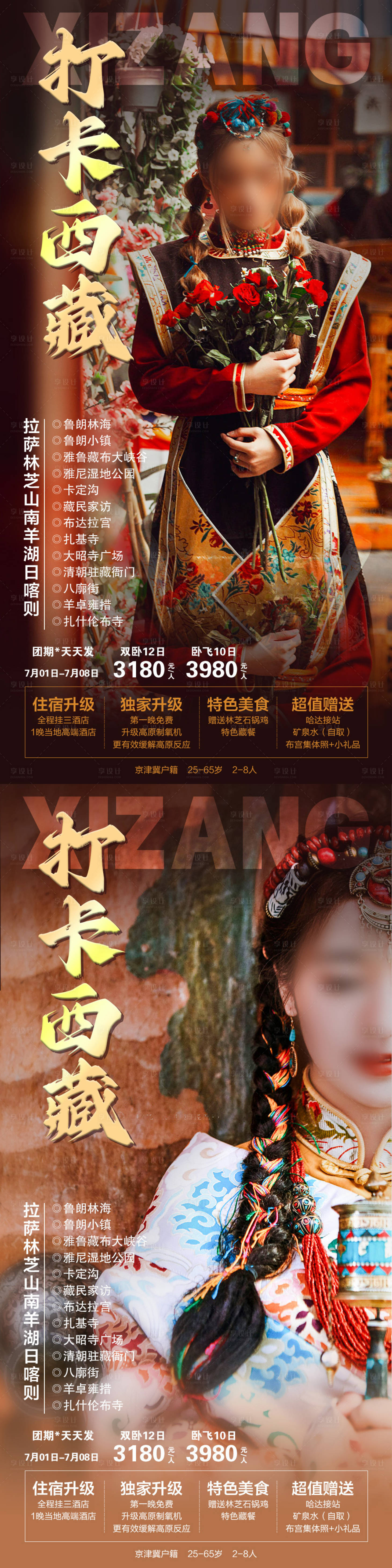 源文件下載【打卡西藏旅游系列海報】編號：93520015343827809
