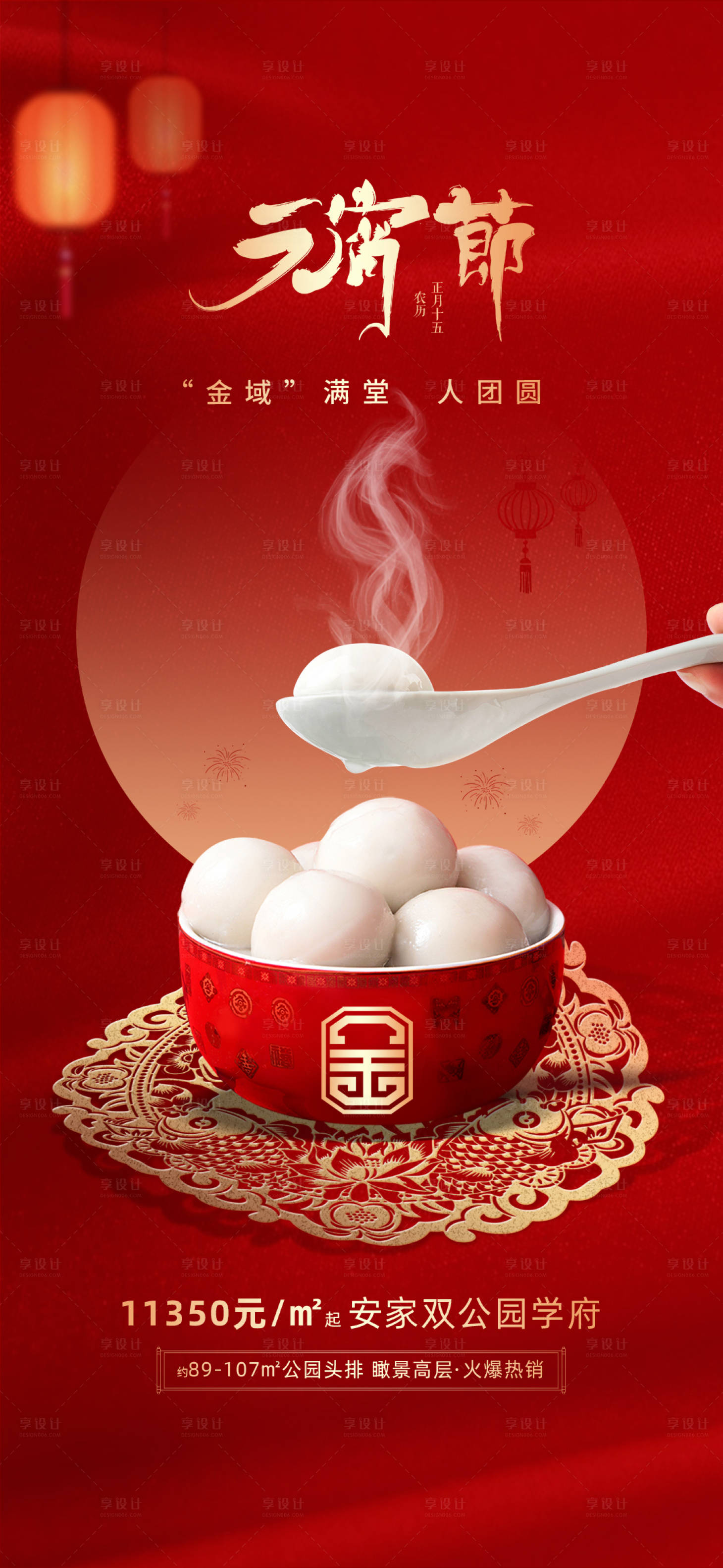 源文件下载【享设计】搜索编号：59680015357506619【地产元宵节海报】