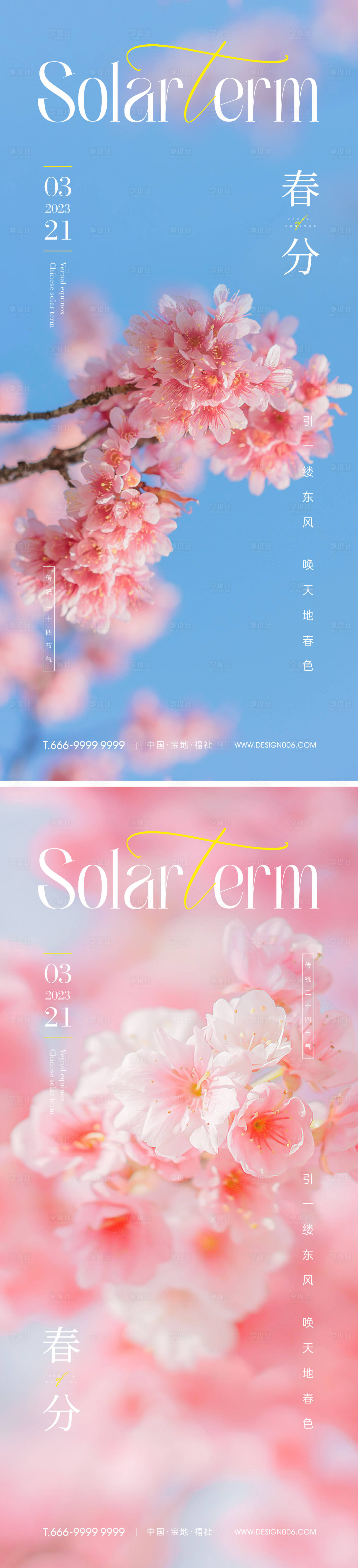 源文件下載【享設計】搜索編號：38140015253613707【春分節氣系列海報】