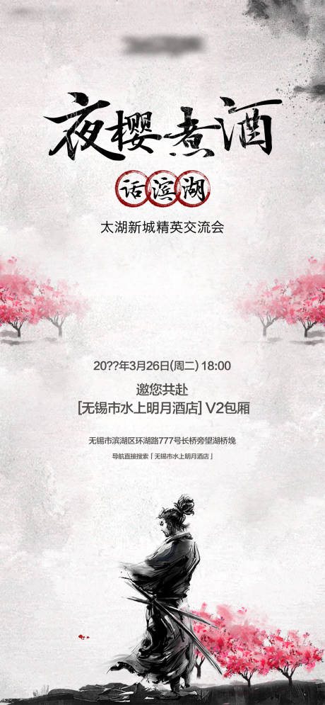 源文件下载【夜樱煮酒话滨湖海报】编号：50410015253476698