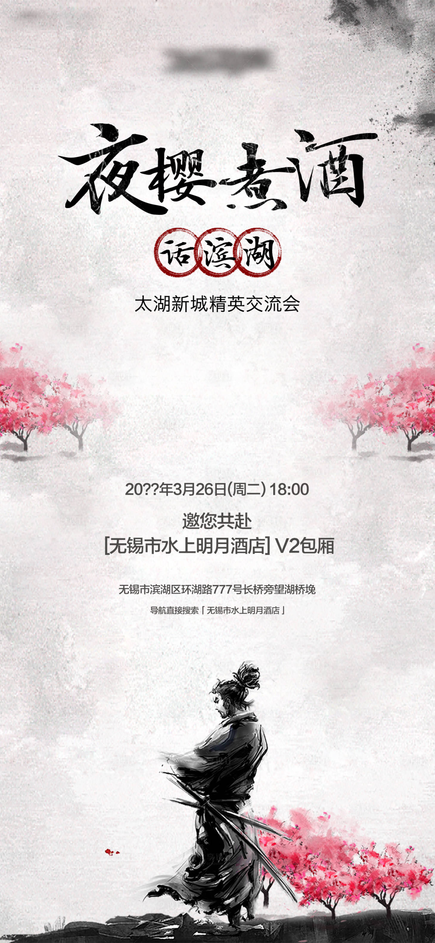 源文件下载【夜樱煮酒话滨湖海报】编号：50410015253476698