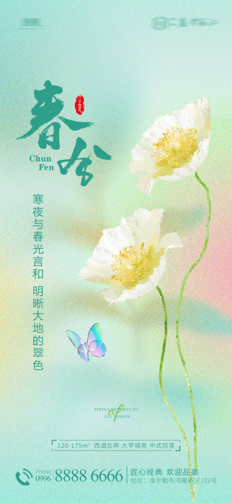 源文件下载【春分节气海报】编号：99220015423684008