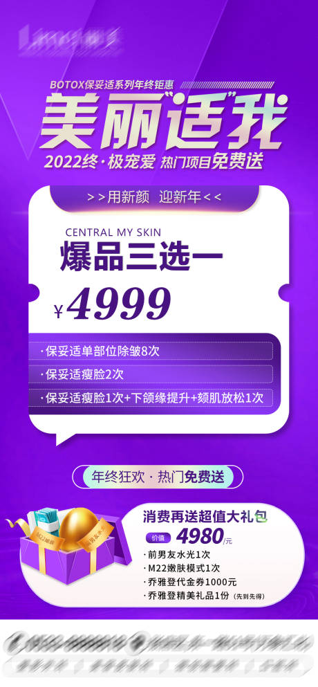 源文件下载【乔雅登保妥适医美年终盛典海报】编号：70890015563202443