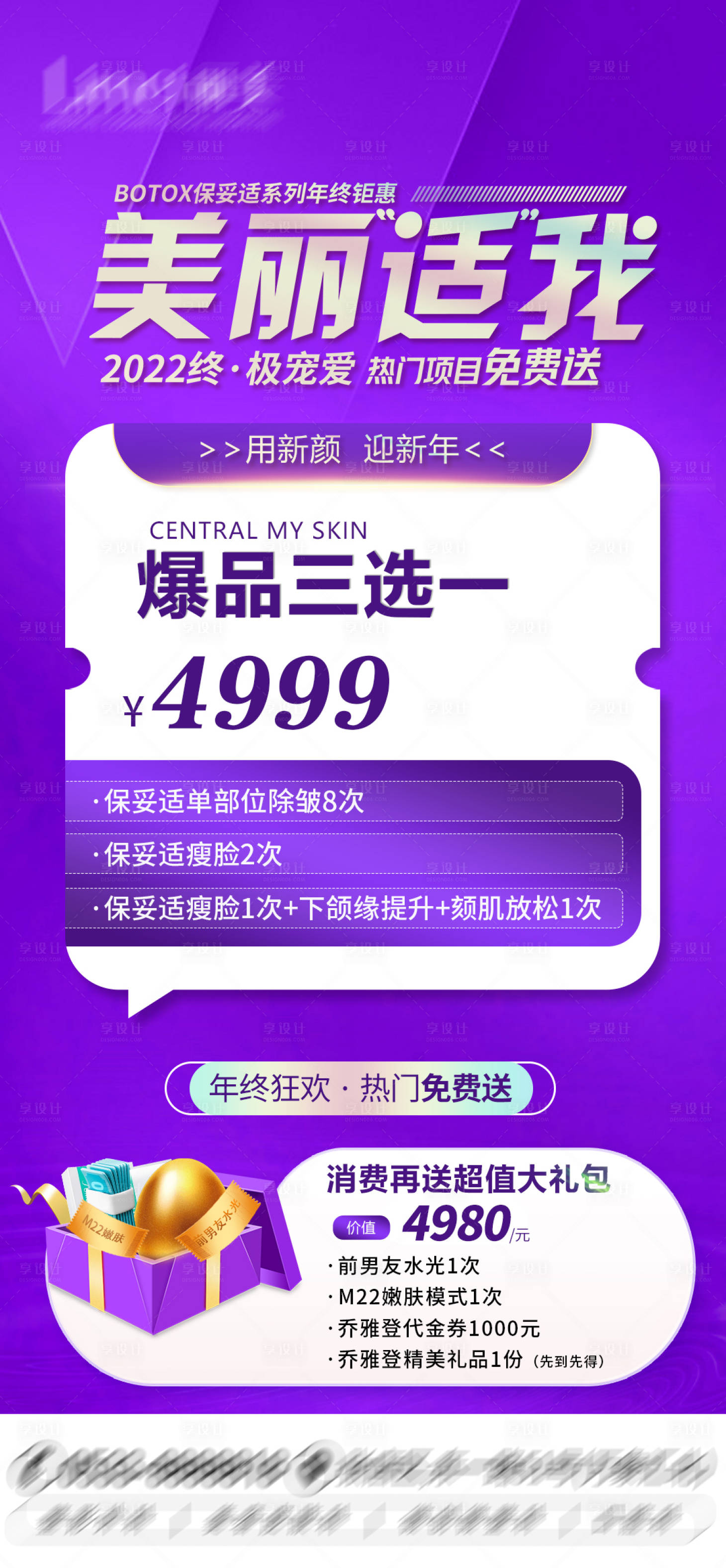 源文件下载【乔雅登保妥适医美年终盛典海报】编号：70890015563202443