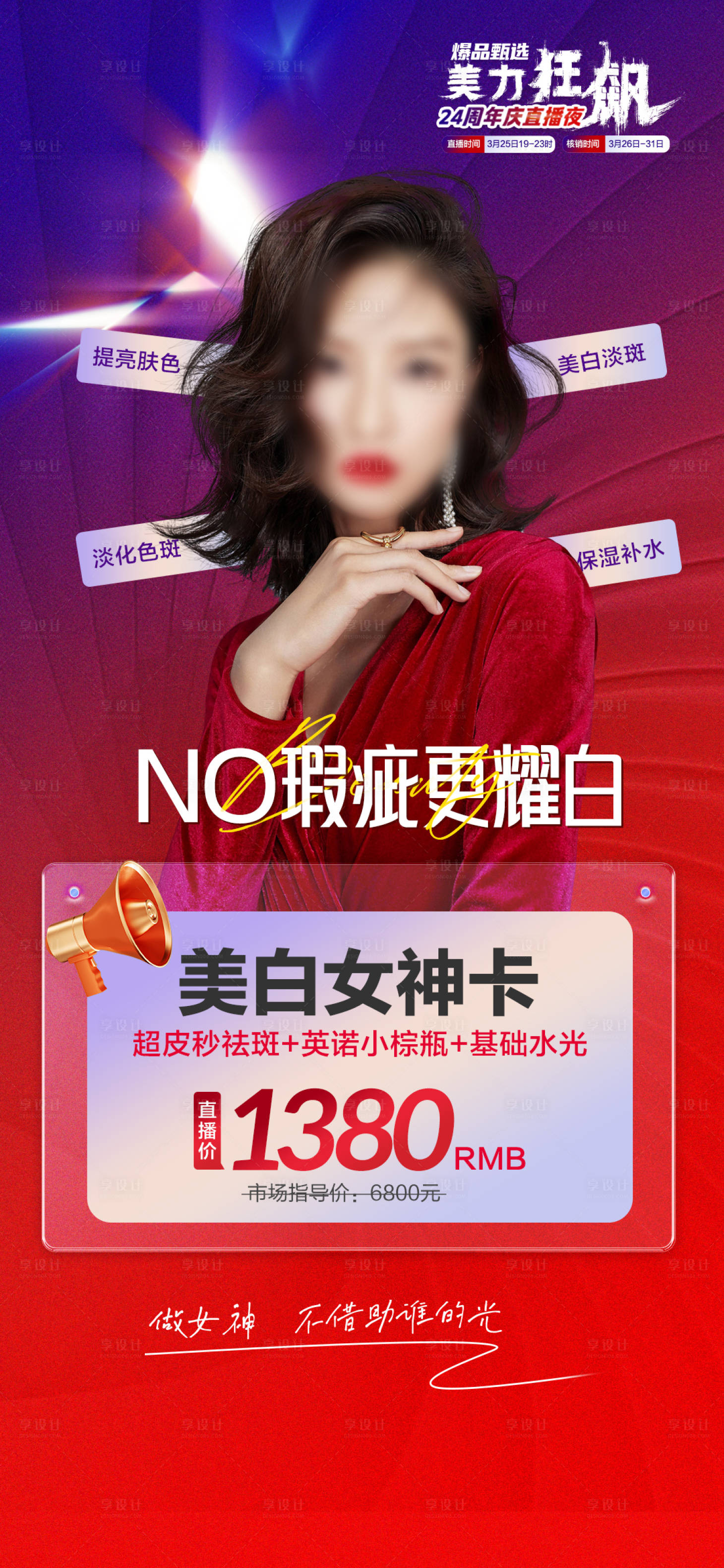 源文件下载【享设计】搜索编号：78410015675322554【女神美白卡】