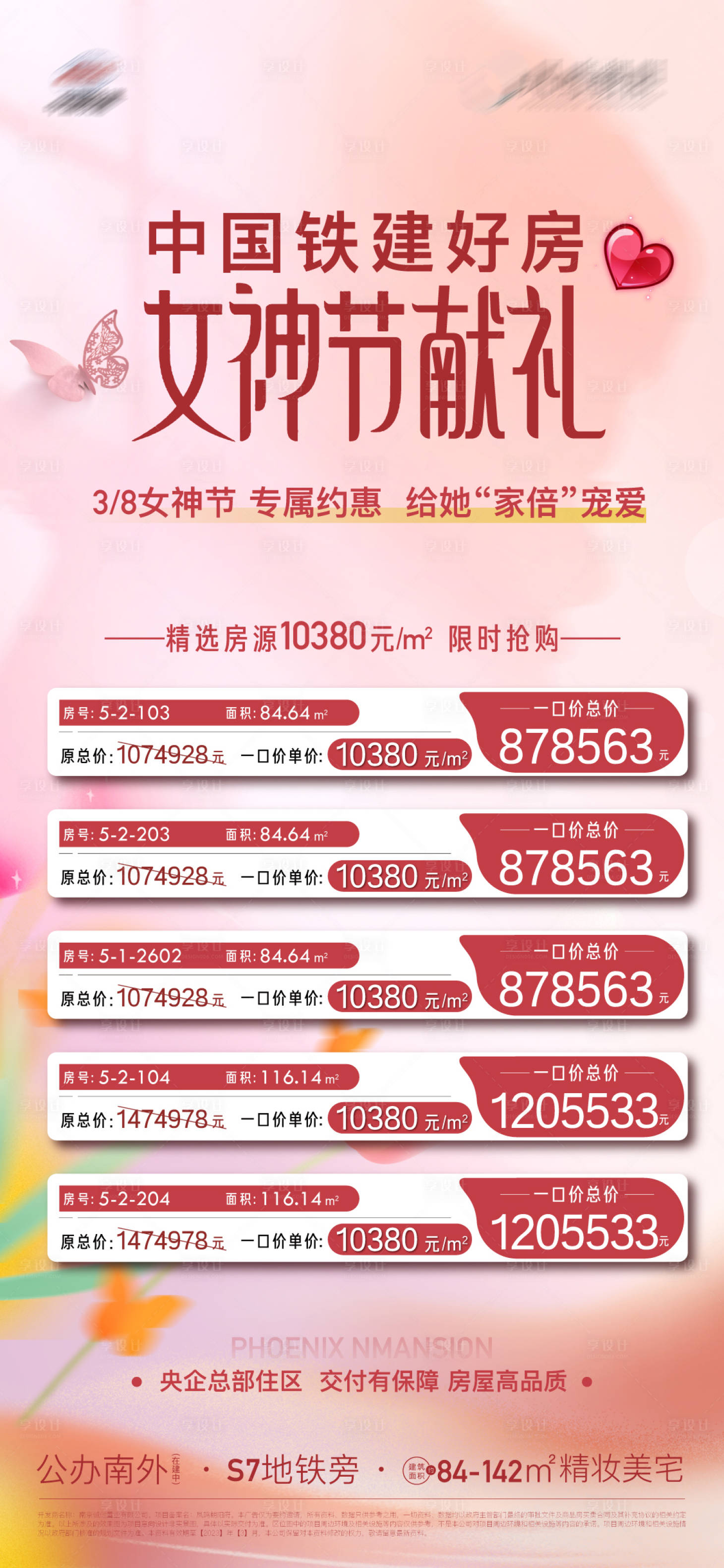 源文件下載【享設(shè)計(jì)】搜索編號(hào)：13320015173293623【地產(chǎn)女神節(jié)特價(jià)房房源熱銷海報(bào)】