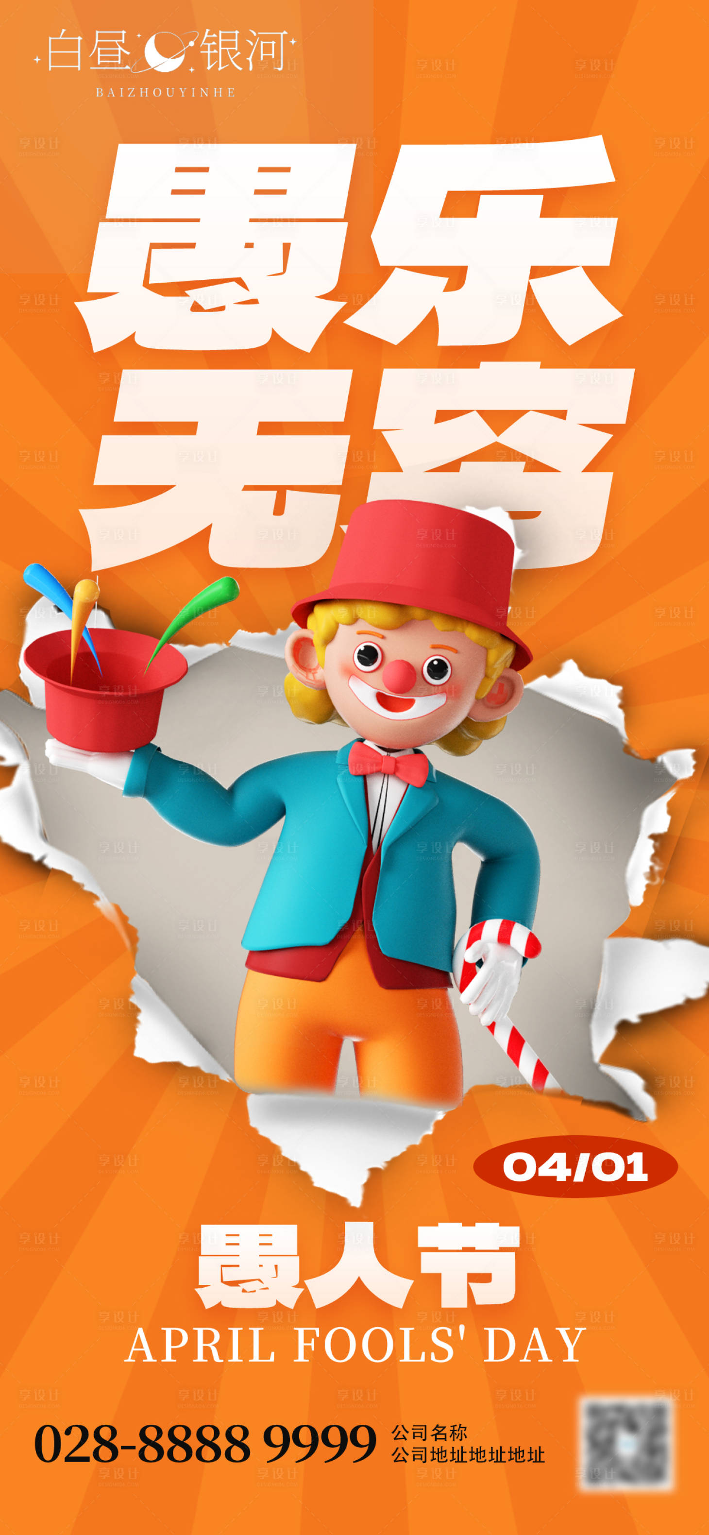 源文件下載【享設計】搜索編號：75480015571181988【愚人節海報】