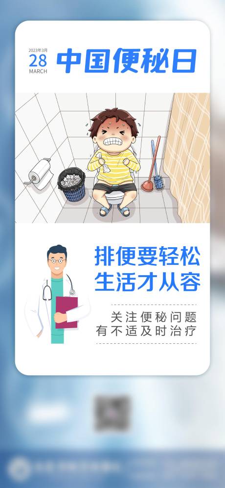 源文件下載【享設計】搜索編號：64570015660695610【中國便秘日海報】