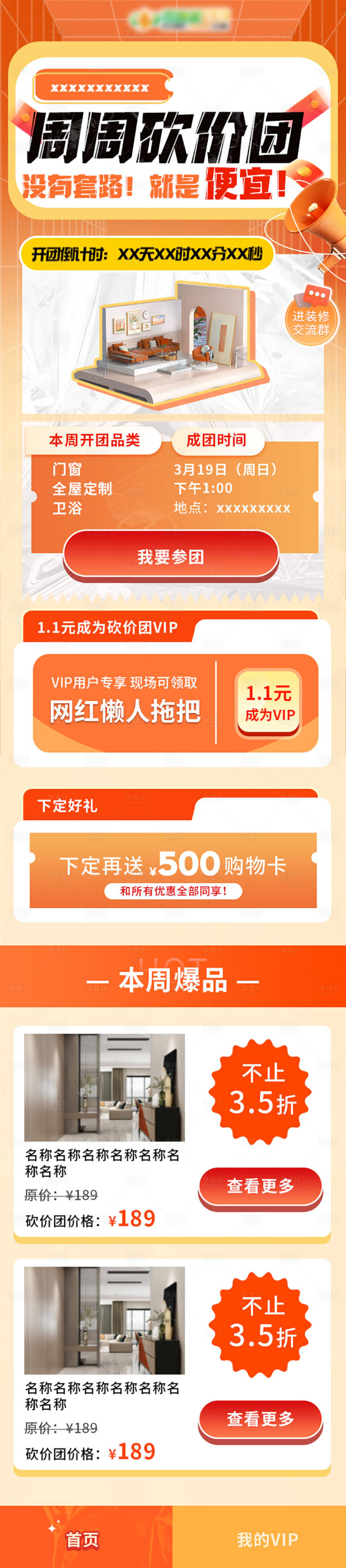 源文件下載【享設計】搜索編號：81560015587994502【家居裝修團購砍價團報名長圖】