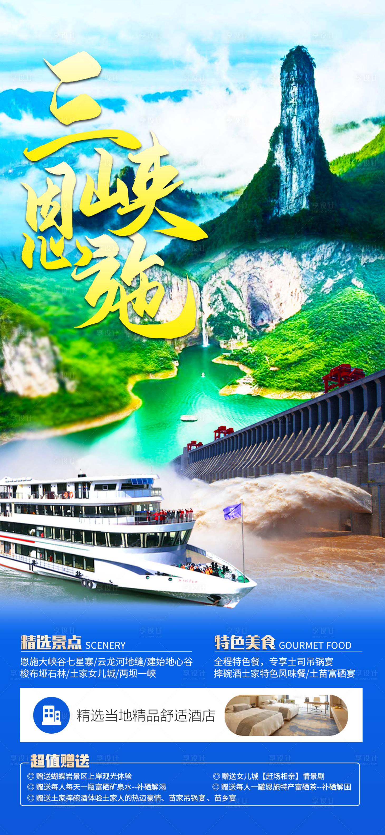 源文件下载【三峡恩施旅游海报】编号：60690015325677428