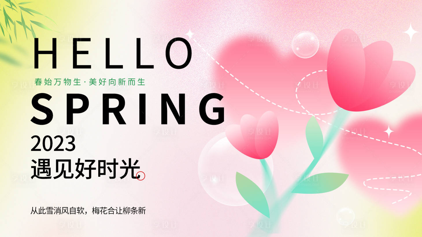 源文件下载【享设计】搜索编号：76720015623011035【春天你好背景板】