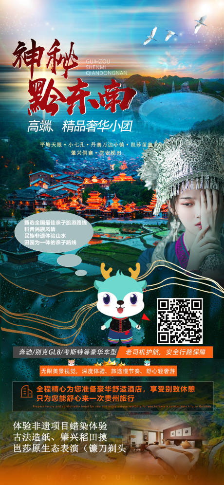 编号：20230303113351845【享设计】源文件下载-贵州旅游海报